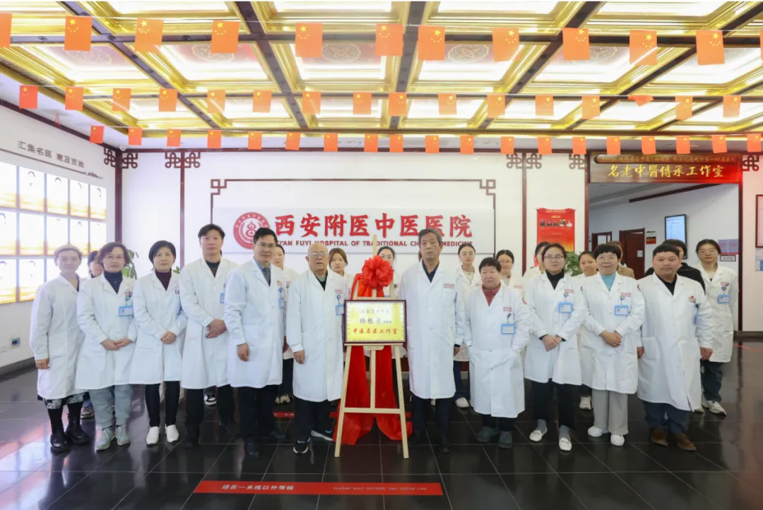 西安附医中医医院举行名老中医引进 暨名韩根录名中医传承工作室成立仪式