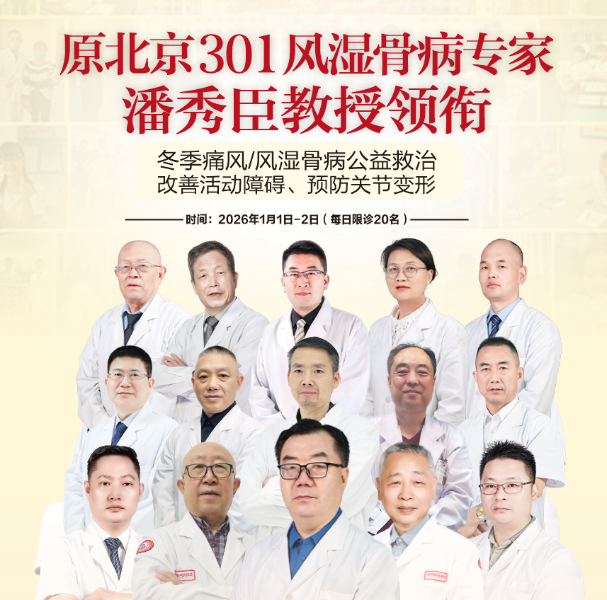 开年送安康|原北京301医院潘秀臣教授带队，为风湿痛风患者排忧解难