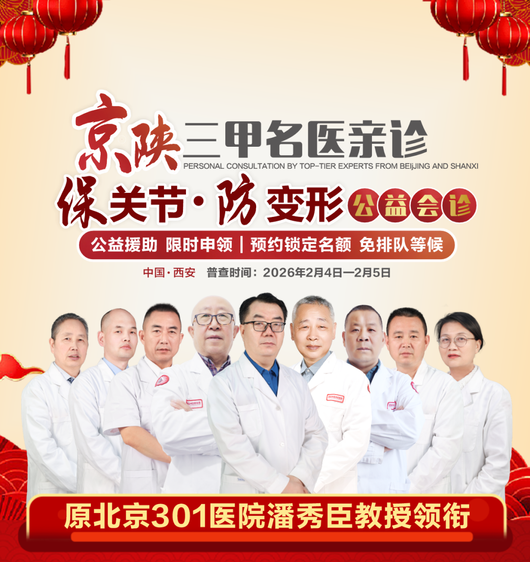 【会诊通知】2月4-5日特邀原北京301医院潘秀臣教授领衔京陕三甲名医团联合会诊