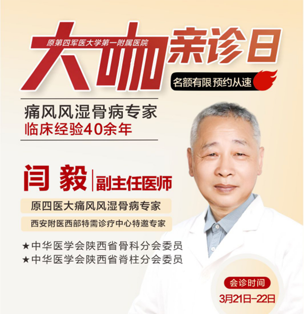 诚信行医・为民而行——3月21-22日特邀原第四军医大学痛风风湿骨病闫毅教授莅临会诊