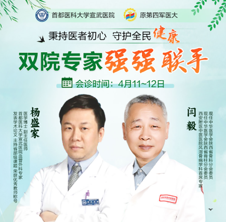 【秉持医者初心 守护全民健康】西安附医中医医院4月11-12日风湿骨病双院专家强强联手会诊即将开始