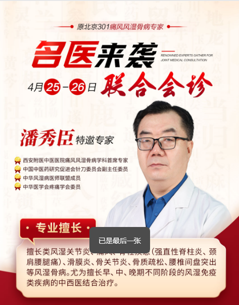 不出西安看北京名医：4月25-26日西安附医医院特邀原北京301医院潘秀臣教授亲诊，专攻疑难风湿骨病