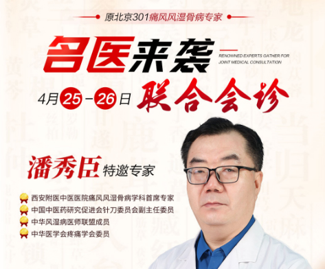不出西安看北京名医：4月25-26日西安附医医院特邀原北