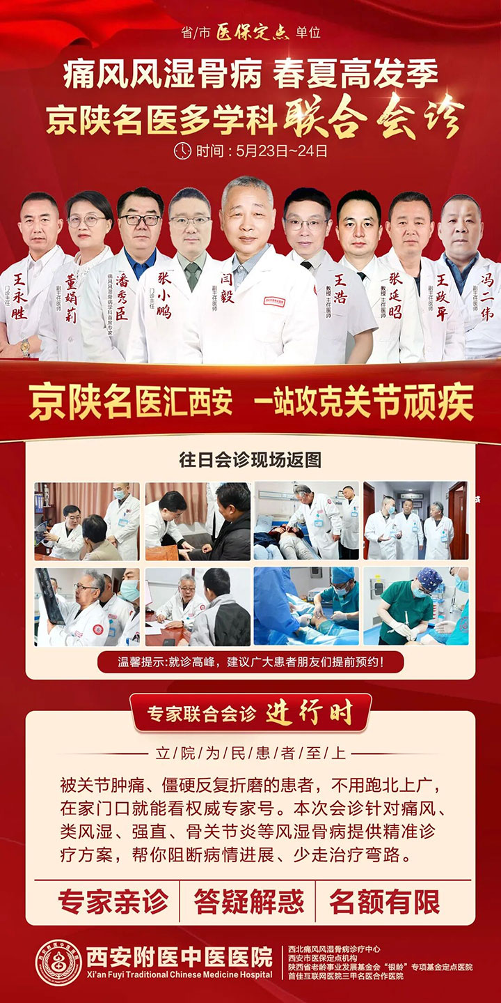 诚信行医 为民而行|原四医大风湿病闫毅教授5月23-24日领衔京陕名医亲临西安附医中医医院联合会诊