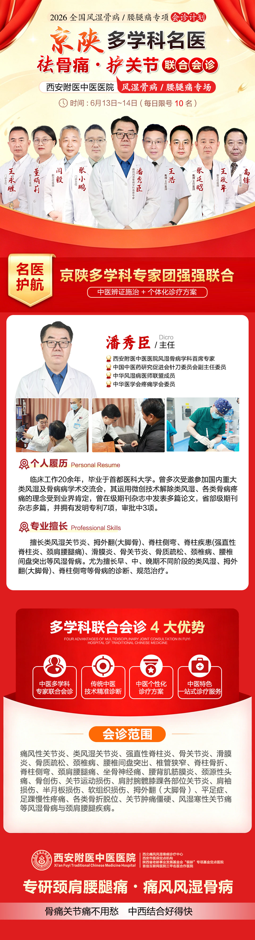 西安附医中医医院京陕名医会诊!潘秀臣教授领衔，6月13-14日，西安风湿骨病专场会诊