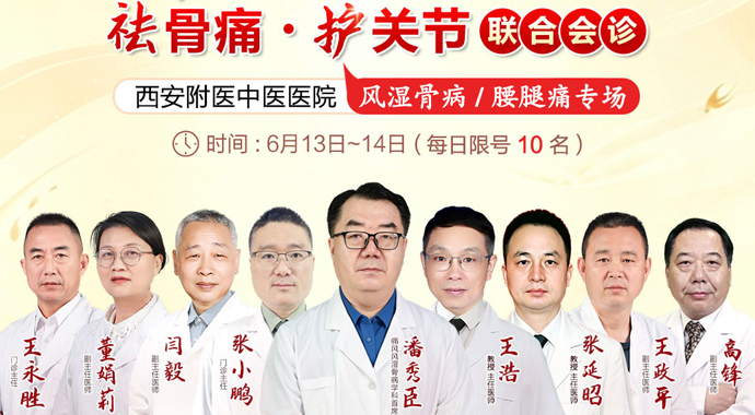 西安附医中医医院京陕名医会诊!潘秀臣教授领衔，6月1