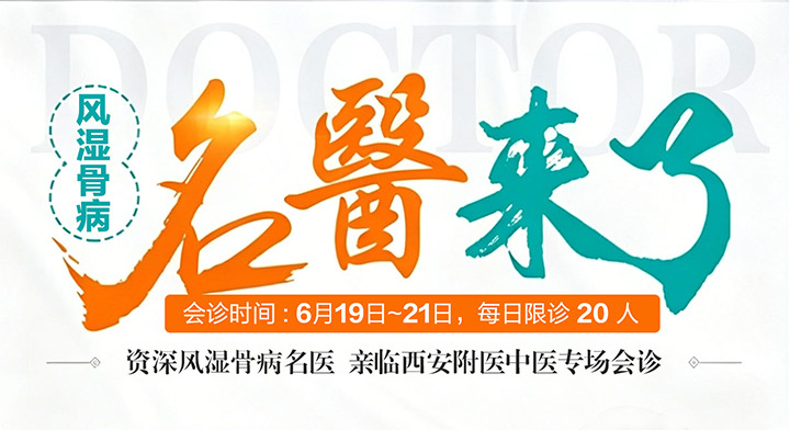 【西安风湿骨病专场会诊】6月19-21日高锋主任领衔京陕