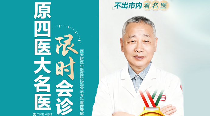 风湿骨病患者注意!四医大闫毅主任坐诊西安附医中医医