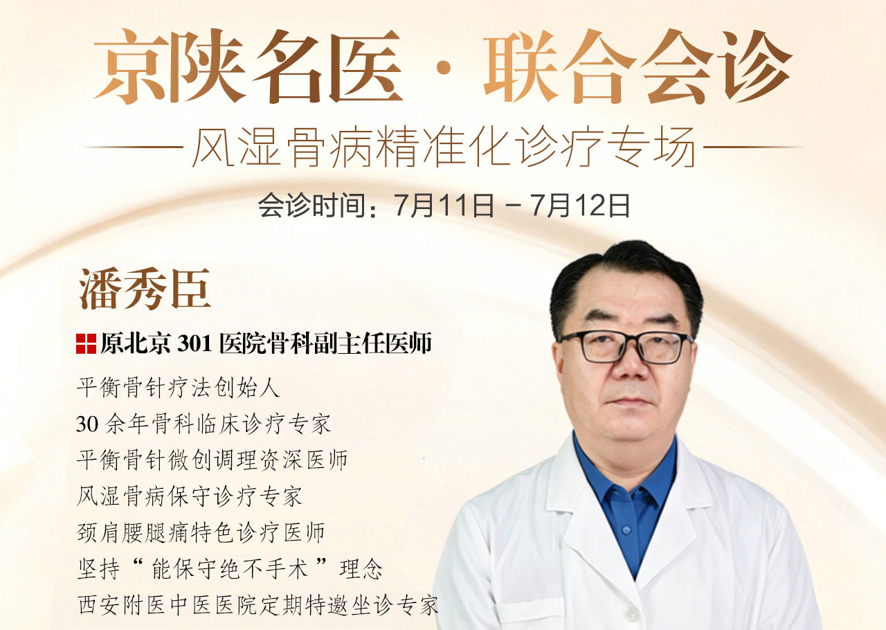 【会诊通知】原北京301 医院骨科潘秀臣主任7月11-12日空