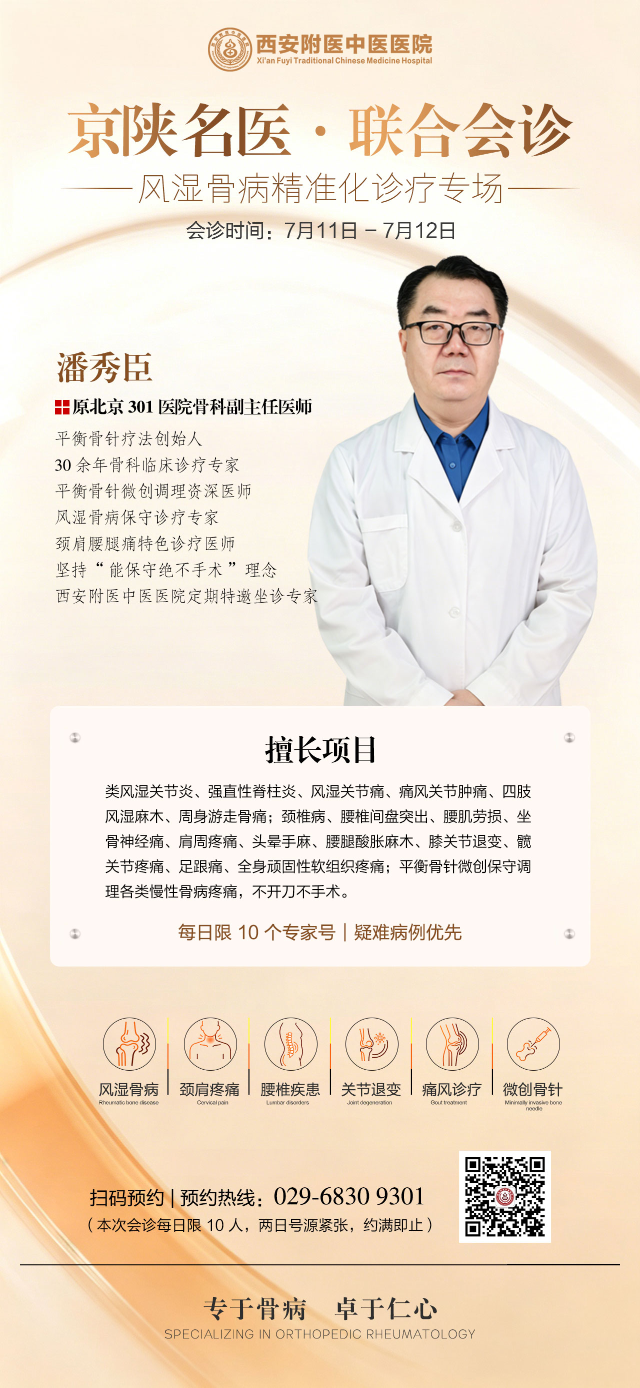 【会诊通知】原北京301 医院骨科潘秀臣主任7月11-12日空降西安附医中医医院亲诊
