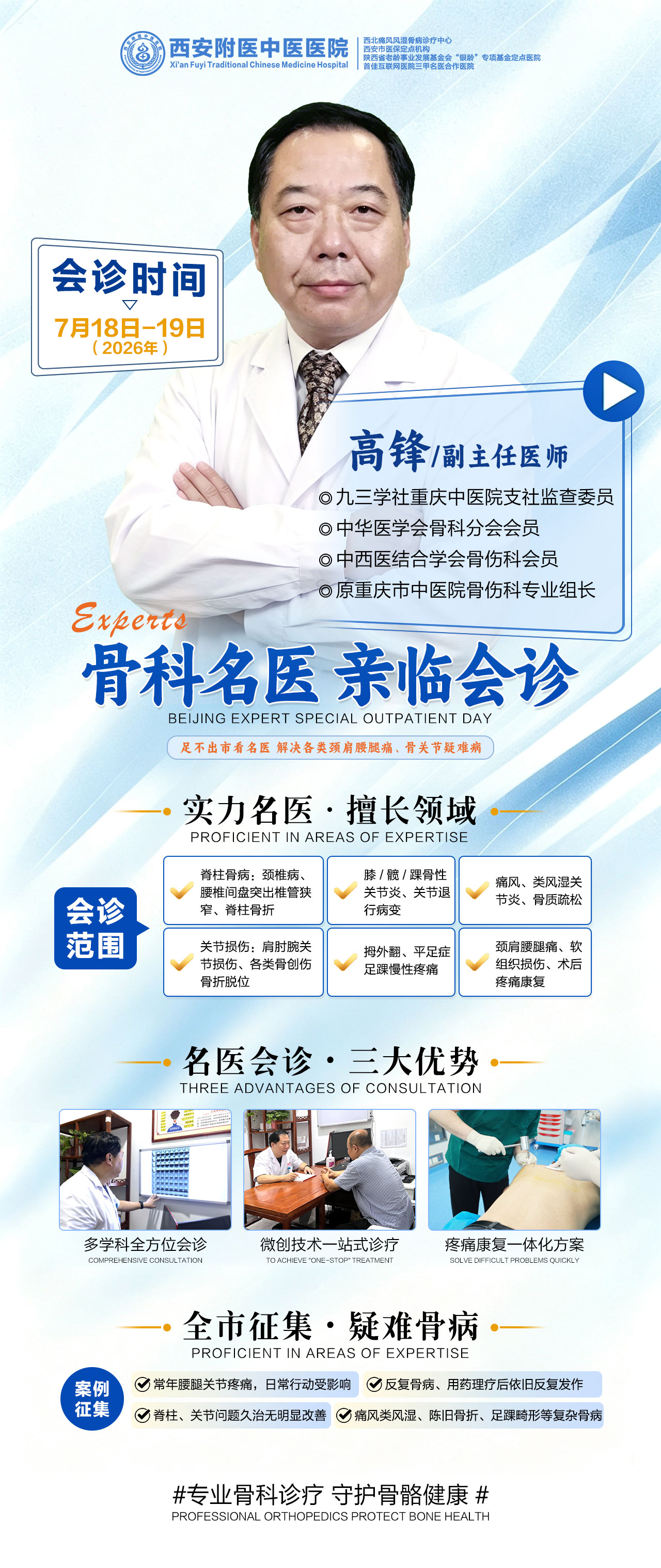 西安风湿骨病、腰椎病去哪看?中华医学会骨科分会高锋主任坐诊西安附医中医医院